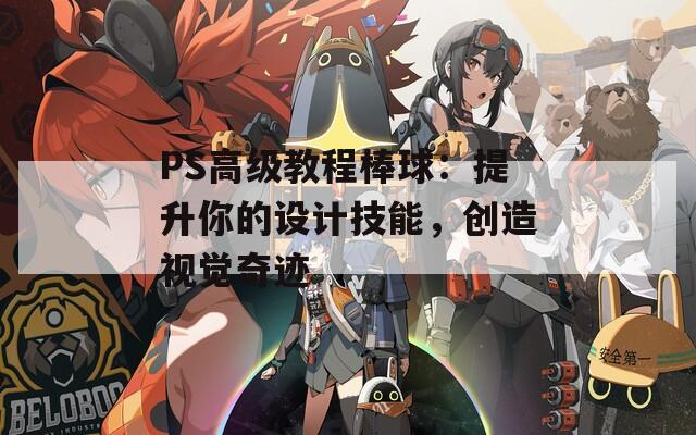 PS高级教程棒球：提升你的设计技能，创造视觉奇迹