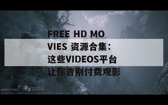 FREE HD MOVIES 资源合集：这些VIDEOS平台让你告别付费观影