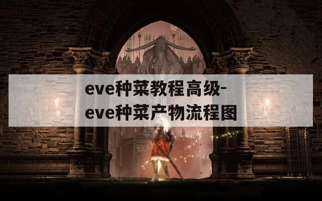 eve种菜教程高级-eve种菜产物流程图