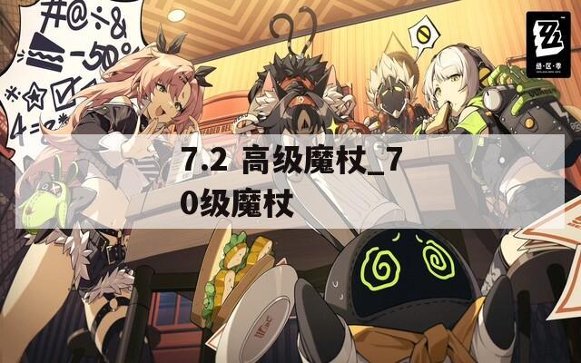 7.2 高级魔杖_70级魔杖