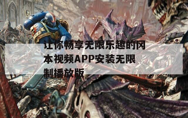 让你畅享无限乐趣的冈本视频APP安装无限制播放版