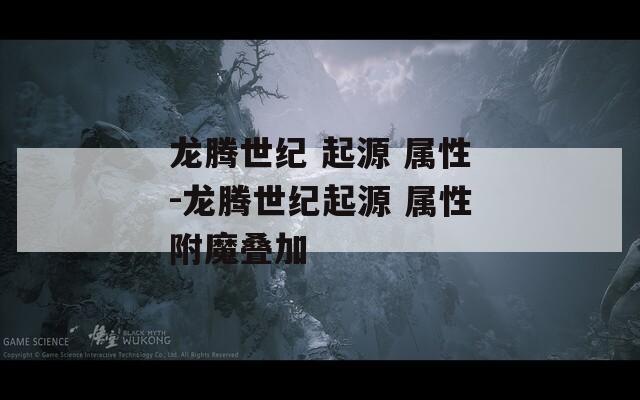 龙腾世纪 起源 属性-龙腾世纪起源 属性附魔叠加