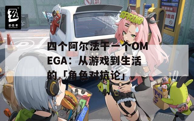 四个阿尔法干一个OMEGA：从游戏到生活的「角色对抗论」