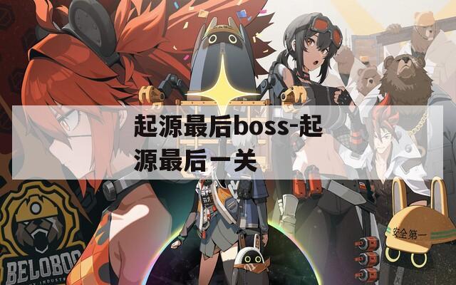 起源最后boss-起源最后一关