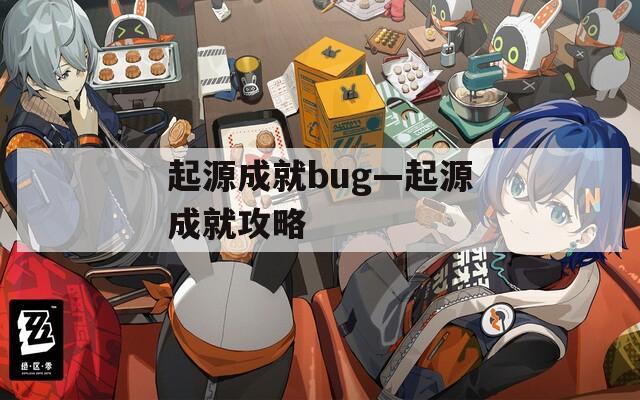 起源成就bug—起源成就攻略