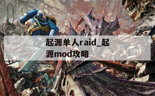 起源单人raid_起源mod攻略