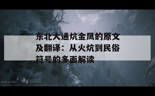 东北大通炕金凤的原文及翻译：从火炕到民俗符号的多面解读