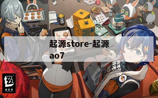 起源store-起源ao7