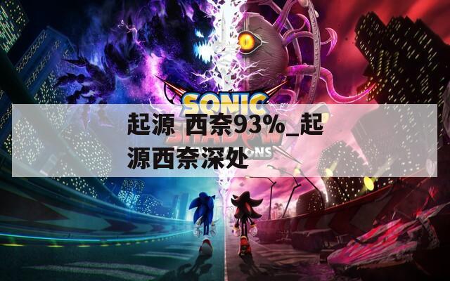 起源 西奈93%_起源西奈深处