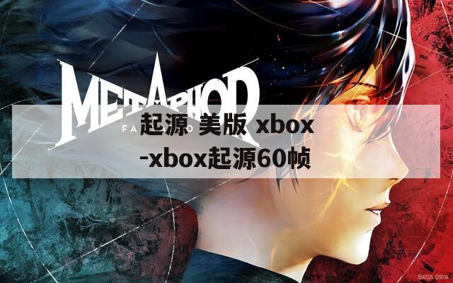 起源 美版 xbox-xbox起源60帧