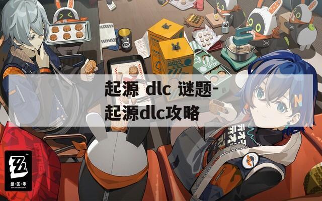 起源 dlc 谜题-起源dlc攻略