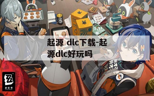 起源 dlc下载-起源dlc好玩吗