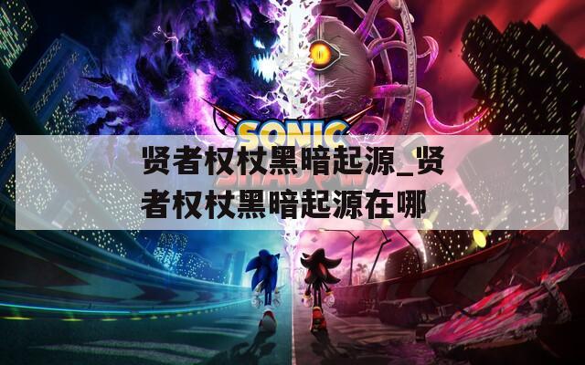 贤者权杖黑暗起源_贤者权杖黑暗起源在哪