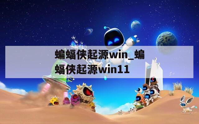 蝙蝠侠起源win_蝙蝠侠起源win11