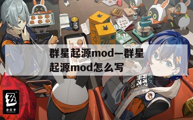 群星起源mod—群星起源mod怎么写