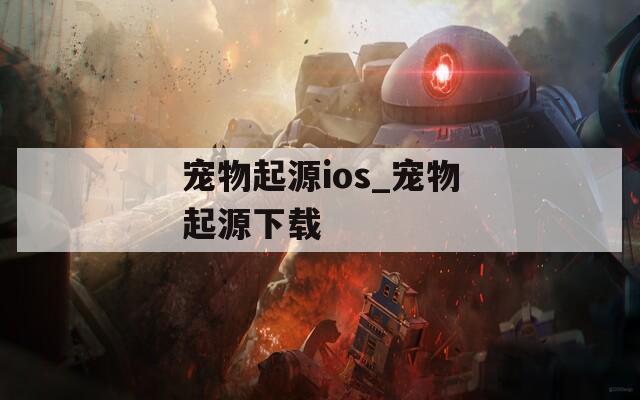 宠物起源ios_宠物起源下载