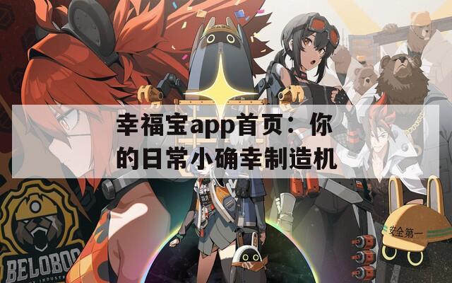 幸福宝app首页：你的日常小确幸制造机