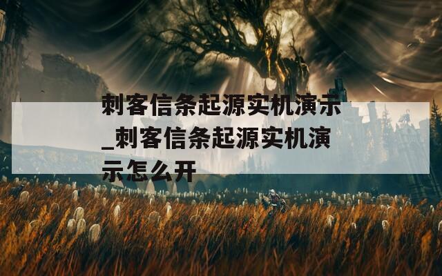 刺客信条起源实机演示_刺客信条起源实机演示怎么开