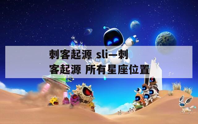 刺客起源 sli—刺客起源 所有星座位置