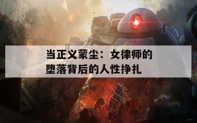 当正义蒙尘：女律师的堕落背后的人性挣扎