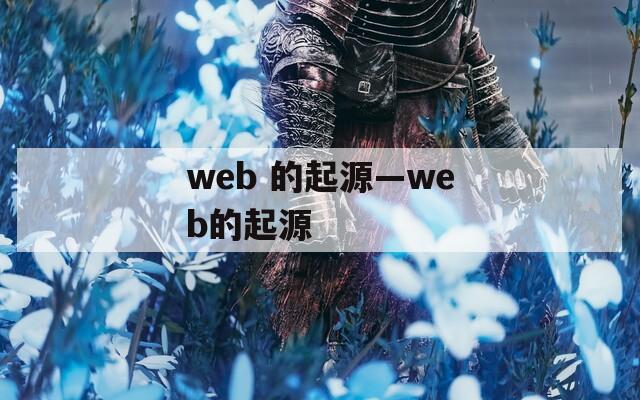 web 的起源—web的起源