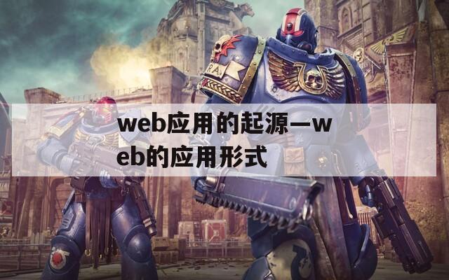 web应用的起源—web的应用形式