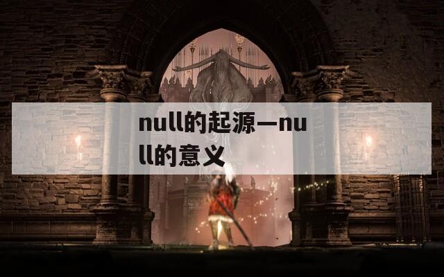 null的起源—null的意义