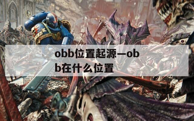 obb位置起源—obb在什么位置