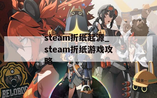 steam折纸起源_steam折纸游戏攻略