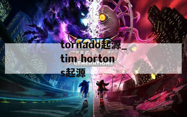 tornado起源_tim hortons起源