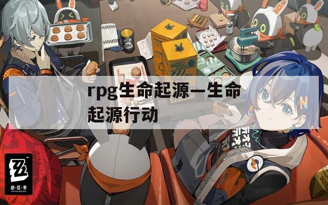 rpg生命起源—生命起源行动