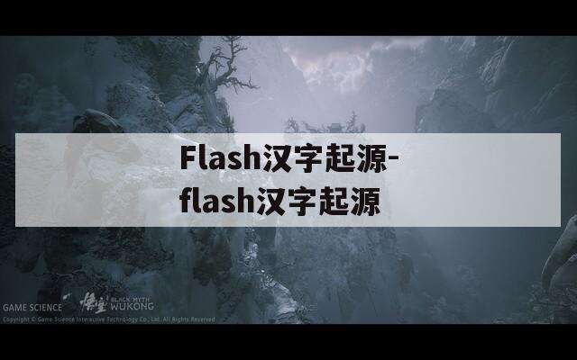 Flash汉字起源-flash汉字起源