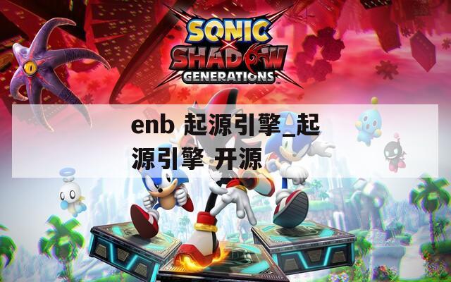 enb 起源引擎_起源引擎 开源