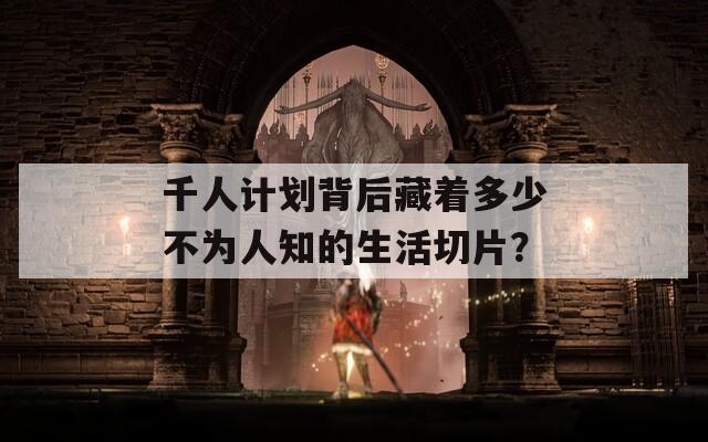 千人计划背后藏着多少不为人知的生活切片？