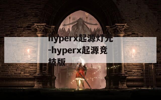 hyperx起源灯光-hyperx起源竞技版