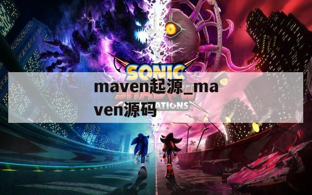 maven起源_maven源码