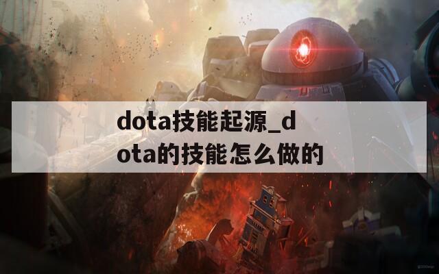 dota技能起源_dota的技能怎么做的