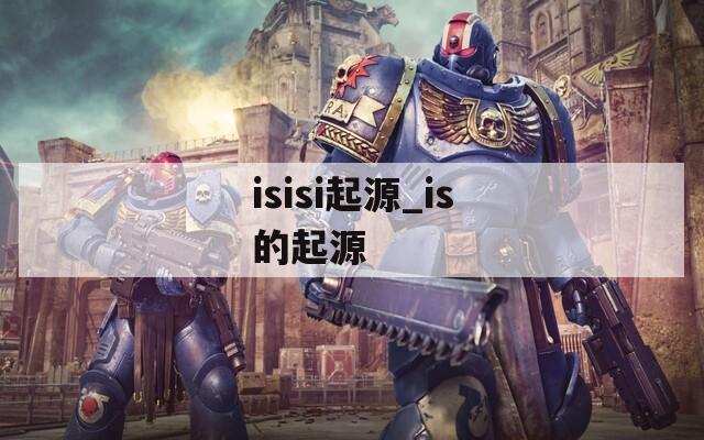 isisi起源_is的起源