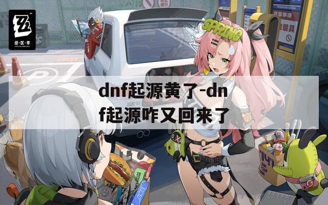 dnf起源黄了-dnf起源咋又回来了