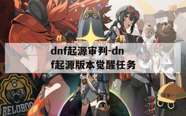 dnf起源审判-dnf起源版本觉醒任务