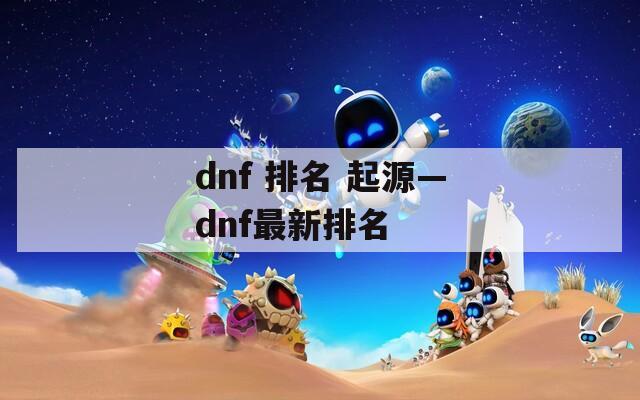 dnf 排名 起源—dnf最新排名