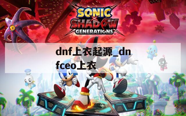 dnf上衣起源_dnfceo上衣