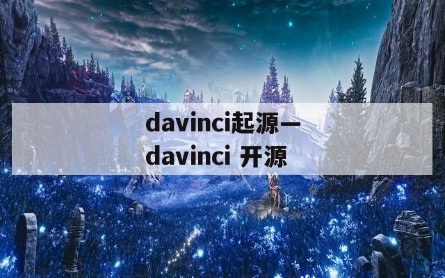 davinci起源—davinci 开源