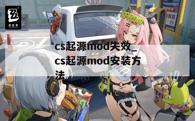 cs起源mod失效_cs起源mod安装方法