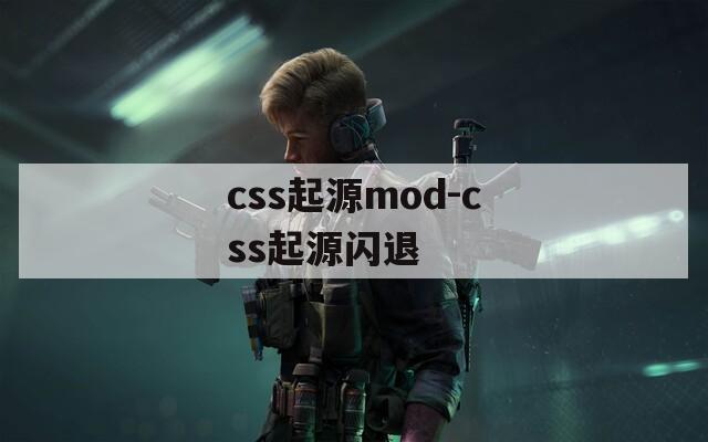 css起源mod-css起源闪退