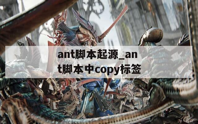 ant脚本起源_ant脚本中copy标签