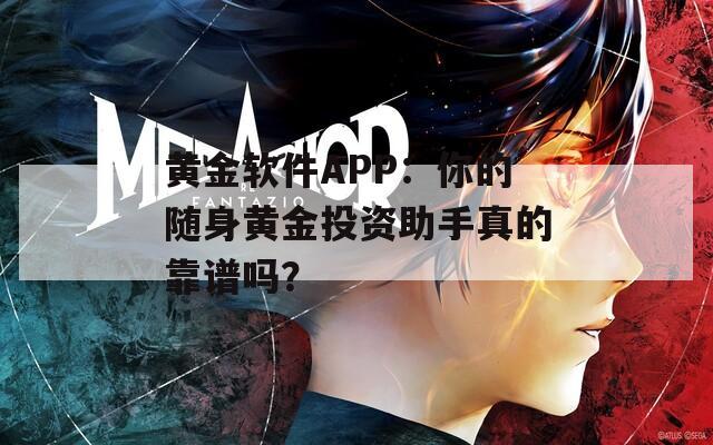 黄金软件APP：你的随身黄金投资助手真的靠谱吗？