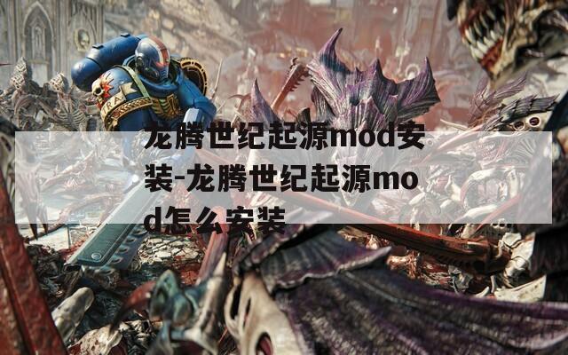 龙腾世纪起源mod安装-龙腾世纪起源mod怎么安装