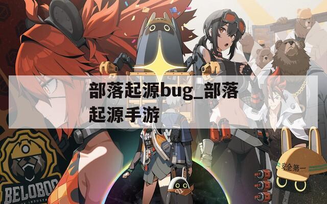 部落起源bug_部落起源手游