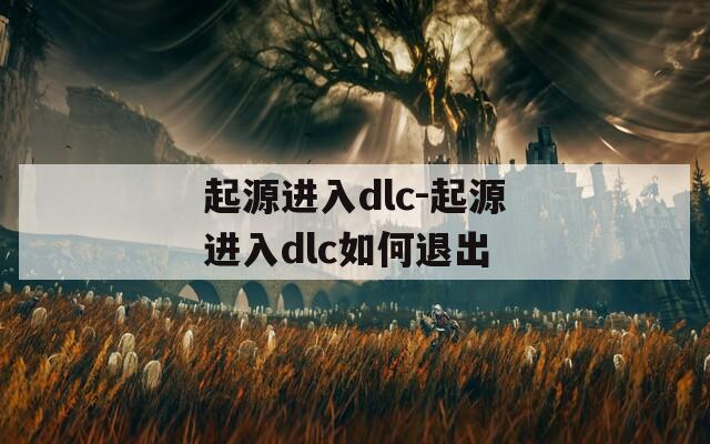 起源进入dlc-起源进入dlc如何退出